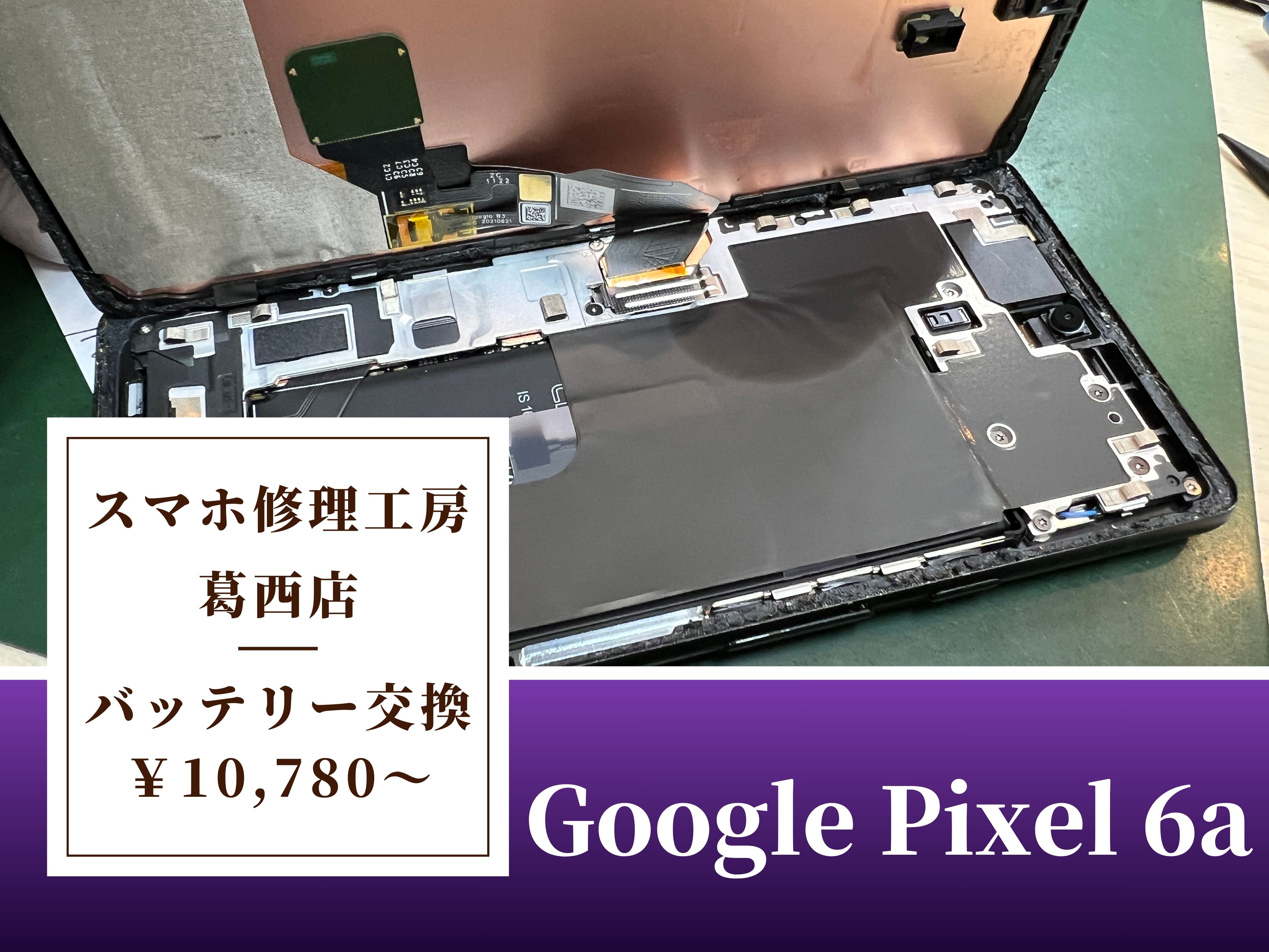 Google Pixel 6aのバッテリー交換はスマホ修理工房 葛西店 | 充電不良のiPadもご相談ください！